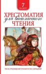 Книга: ХРЕСТОМАТИЯ ДЛЯ ВНЕКЛАССНОГО ЧТЕНИЯ 7 класс
