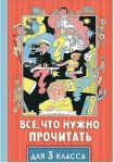 Книга: ВСЕ, ЧТО НУЖНО ПРОЧИТАТЬ ДЛЯ 3-го класса