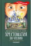 Книга: ХРЕСТОМАТИЯ ПО ЧТЕНИЮ (3-ий класс)