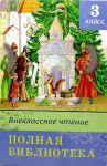 Книга: ВНЕКЛАССНОЕ ЧТЕНИЕ 3-ий класс ПОЛНАЯ БИБЛИОТЕКА