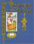 Книга: РОДНАЯ РЕЧЬ Книга-1 (Просвещение)