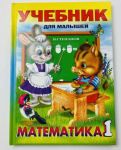 Книга: УЧЕБНИК ДЛЯ МАЛЫШЕЙ "МАТЕМАТИКА" В.Степанов