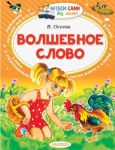 Книга: ВОЛШЕБНОЕ СЛОВО сборник В.А.Осеева (ЧИТАЕМ БЕЗ МАМЫ)