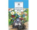 Книга: НЕИЗВЕСТНЫЙ ЦВЕТОК А.ПЛАТОНОВ ШКОЛЬНАЯ БИБЛИОТЕКА