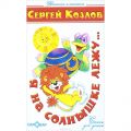 Книга: Я НА СОЛНЫШКЕ ЛЕЖУ… СТИХИ ДЛЯ ДЕТЕЙ С.КОЗЛОВ (Детские классики,Смовар)